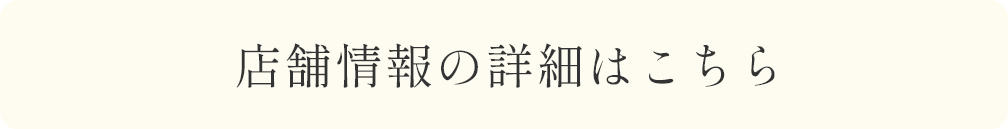 店舗情報の詳細はこちら